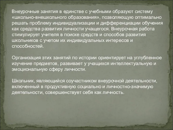 Внеурочные занятия в единстве с учебными образуют систему «школьно-внешкольного образования»,