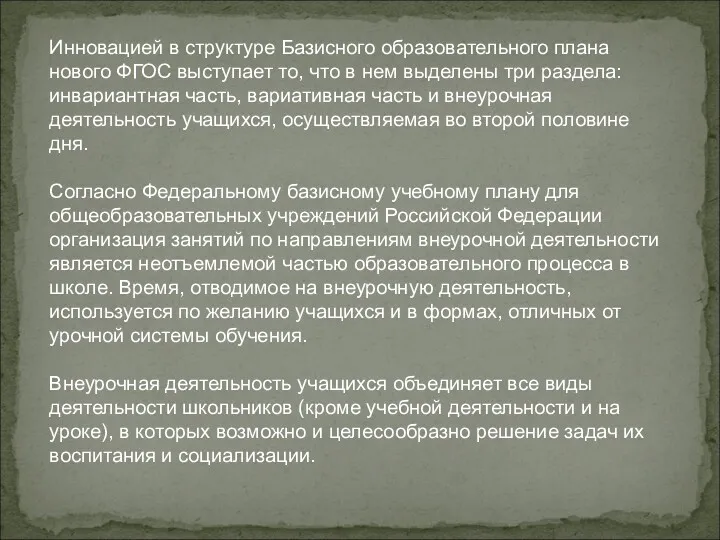 Инновацией в структуре Базисного образовательного плана нового ФГОС выступает то,