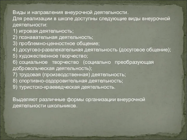 Виды и направления внеурочной деятельности. Для реализации в школе доступны