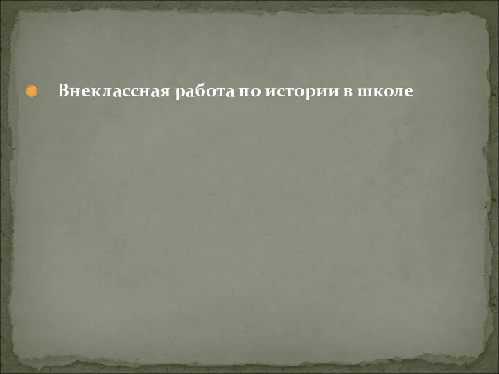 Внеклассная работа по истории в школе