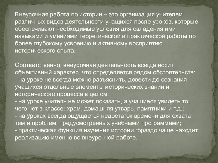 Внеурочная работа по истории – это организация учителем различных видов