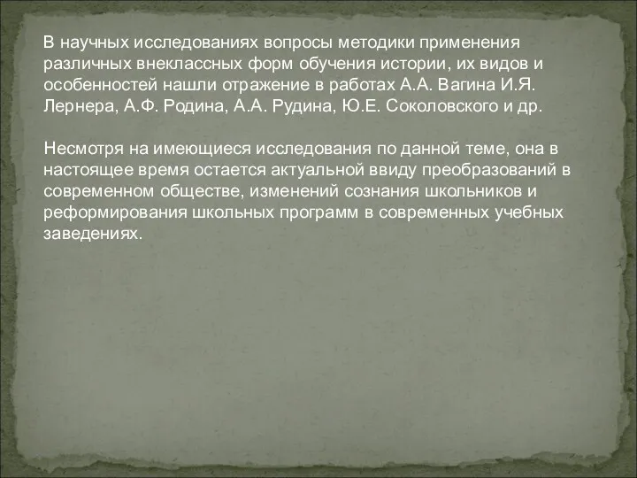 В научных исследованиях вопросы методики применения различных внеклассных форм обучения