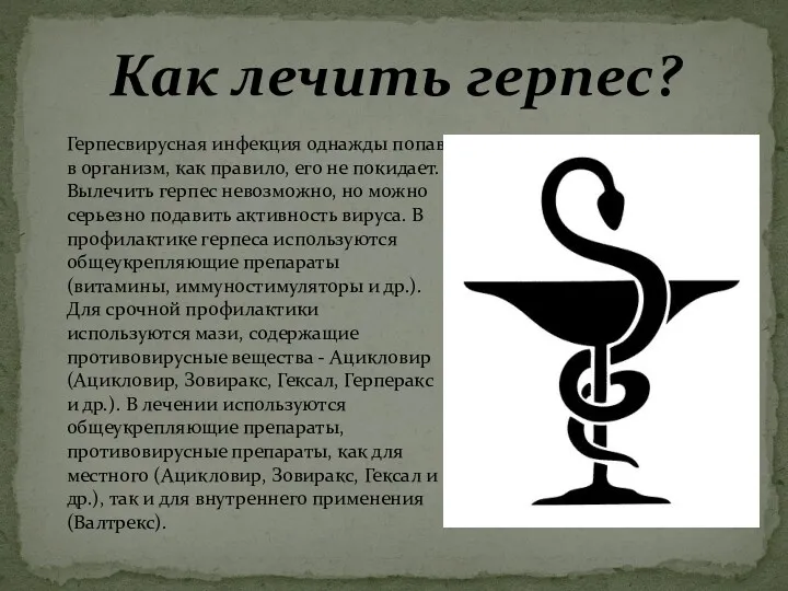 Герпесвирусная инфекция однажды попав в организм, как правило, его не