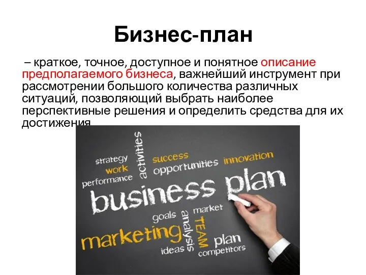 Бизнес-план – краткое, точное, доступное и понятное описание предполагаемого бизнеса,