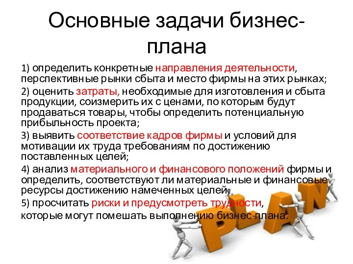 Основные задачи бизнес-плана 1) определить конкретные направления деятельности, перспективные рынки