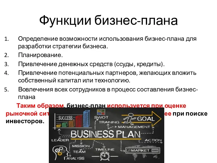 Функции бизнес-плана Определение возможности использования бизнес-плана для разработки стратегии бизнеса. Планирование. Привлечение денежных