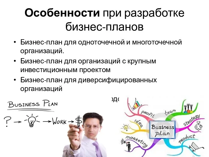 Особенности при разработке бизнес-планов Бизнес-план для одноточечной и многоточечной организаций. Бизнес-план для организаций