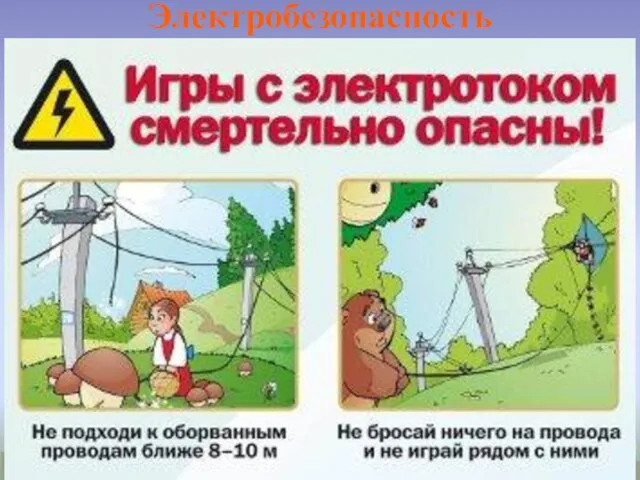 Электробезопасность – Не оставляйте без присмотра включенные электроприборы. – Не