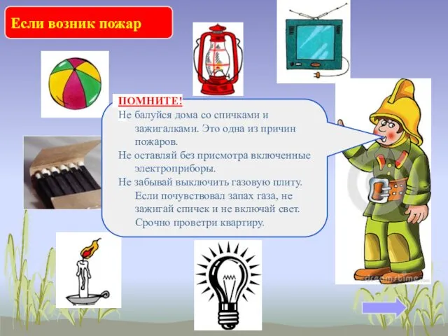 Если возник пожар Какие предметы могут стать причиной пожара? ПОМНИТЕ!