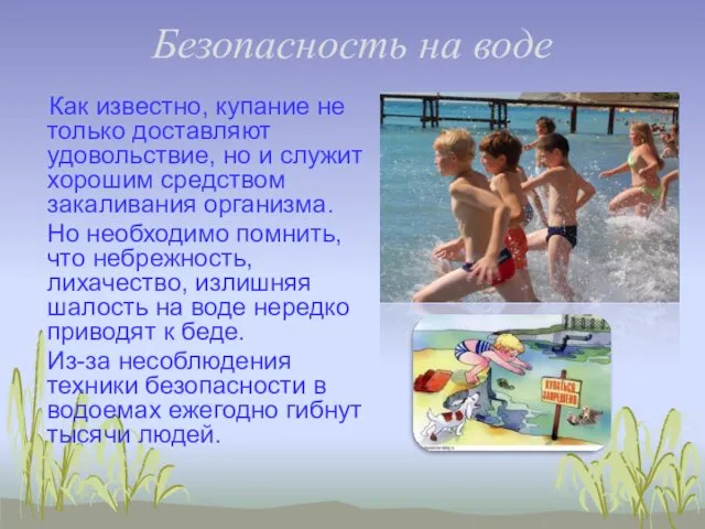 Безопасность на воде Как известно, купание не только доставляют удовольствие,