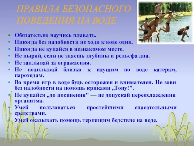 ПРАВИЛА БЕЗОПАСНОГО ПОВЕДЕНИЯ НА ВОДЕ Обязательно научись плавать. Никогда без