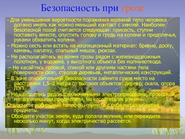 Безопасность при грозе – Для уменьшения вероятности поражения молнией тело