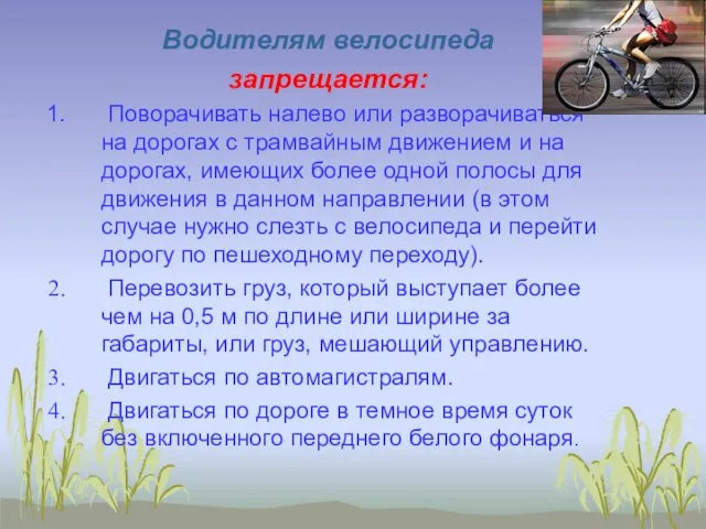 Водителям велосипеда запрещается: Поворачивать налево или разворачиваться на дорогах с