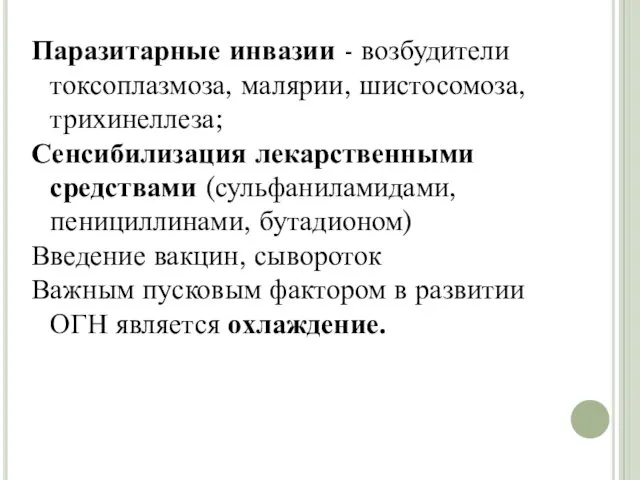 Паразитарные инвазии - возбудители токсоплазмоза, малярии, шистосомоза, трихинеллеза; Сенсибилизация лекарственными