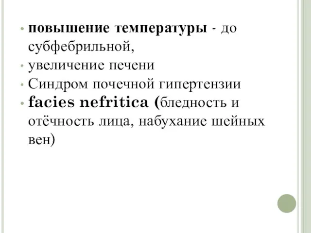 повышение температуры - до субфебрильной, увеличение печени Синдром почечной гипертензии