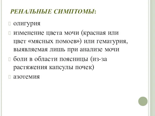 РЕНАЛЬНЫЕ СИМПТОМЫ: олигурия изменение цвета мочи (красная или цвет «мясных