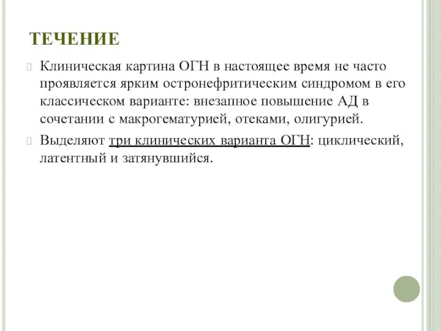 ТЕЧЕНИЕ Клиническая картина ОГН в настоящее время не часто проявляется