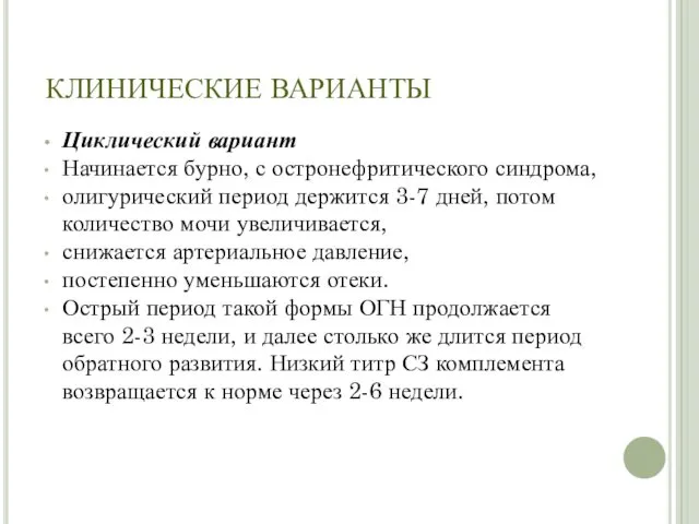 КЛИНИЧЕСКИЕ ВАРИАНТЫ Циклический вариант Начинается бурно, с остронефритического синдрома, олигурический