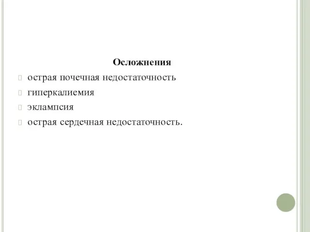 Осложнения острая почечная недостаточность гиперкалиемия эклампсия острая сердечная недостаточность.