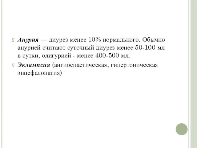 Анурия — диурез менее 10% нормального. Обычно анурией считают суточный