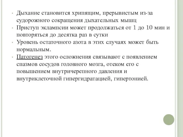 Дыхание становится хрипящим, прерывистым из-за судорожного сокращения дыхательных мышц Приступ