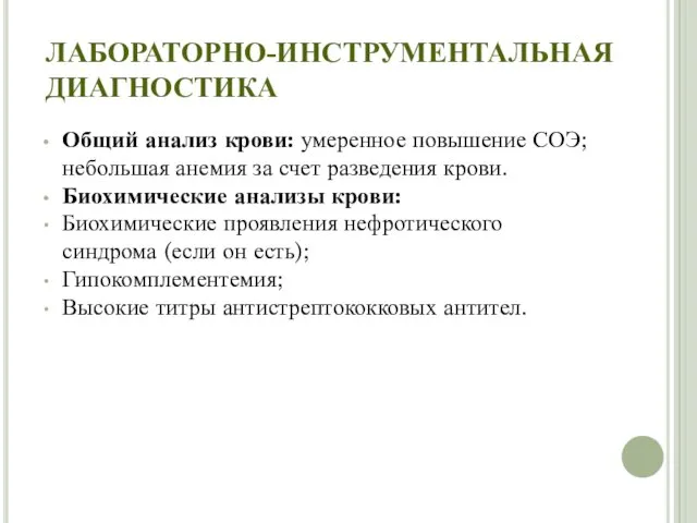 ЛАБОРАТОРНО-ИНСТРУМЕНТАЛЬНАЯ ДИАГНОСТИКА Общий анализ крови: умеренное повышение СОЭ; небольшая анемия