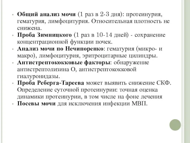 Общий анализ мочи (1 раз в 2-3 дня): протеинурия, гематурия,