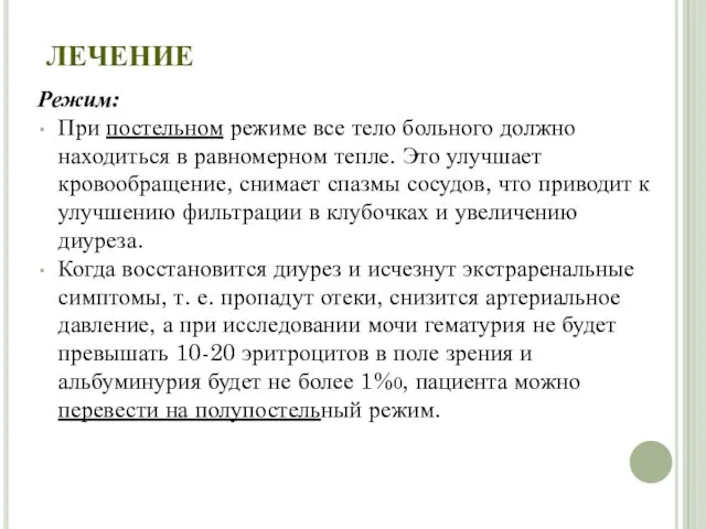 ЛЕЧЕНИЕ Режим: При постельном режиме все тело больного должно находиться