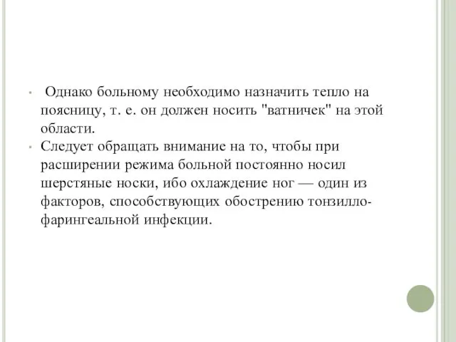 Однако больному необходимо назначить тепло на поясницу, т. е. он