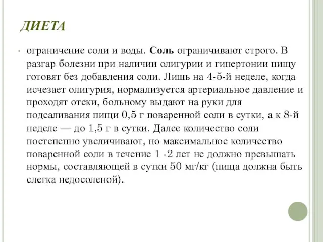 ДИЕТА ограничение соли и воды. Соль ограничивают строго. В разгар