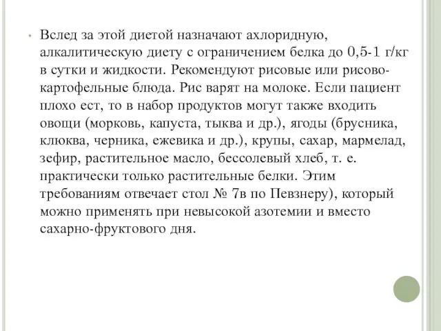 Вслед за этой диетой назначают ахлоридную, алкалитическую диету с ограничением