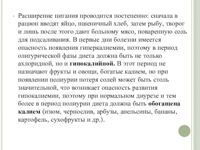 Расширение питания проводится постепенно: сначала в рацион вводят яйцо, пшеничный