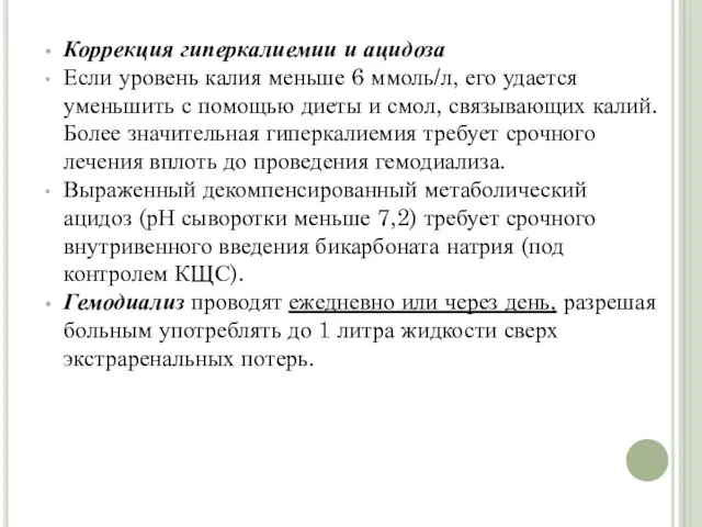 Коррекция гиперкалиемии и ацидоза Если уровень калия меньше 6 ммоль/л,