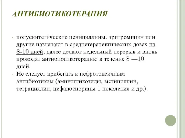 АНТИБИОТИКОТЕРАПИЯ полусинтетические пенициллины. эритромицин или другие назначают в среднетерапевтических дозах