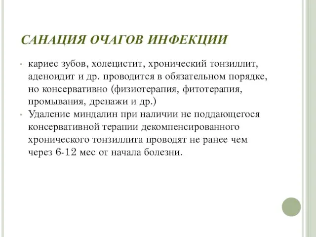 САНАЦИЯ ОЧАГОВ ИНФЕКЦИИ кариес зубов, холецистит, хронический тонзиллит, аденоидит и