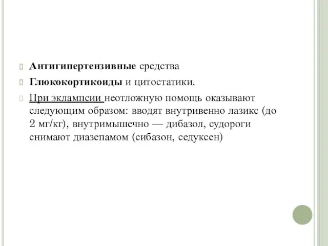 Антигипертензивные средства Глюкокортикоиды и цитостатики. При эклампсии неотложную помощь оказывают