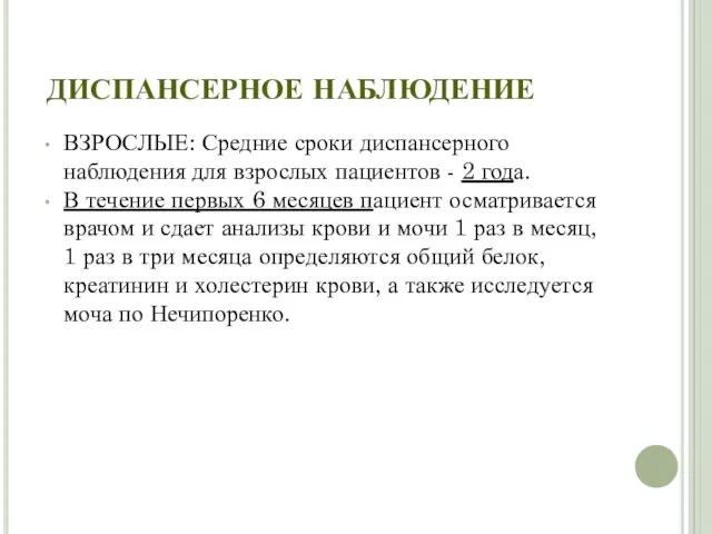 ДИСПАНСЕРНОЕ НАБЛЮДЕНИЕ ВЗРОСЛЫЕ: Средние сроки диспансерного наблюдения для взрослых пациентов