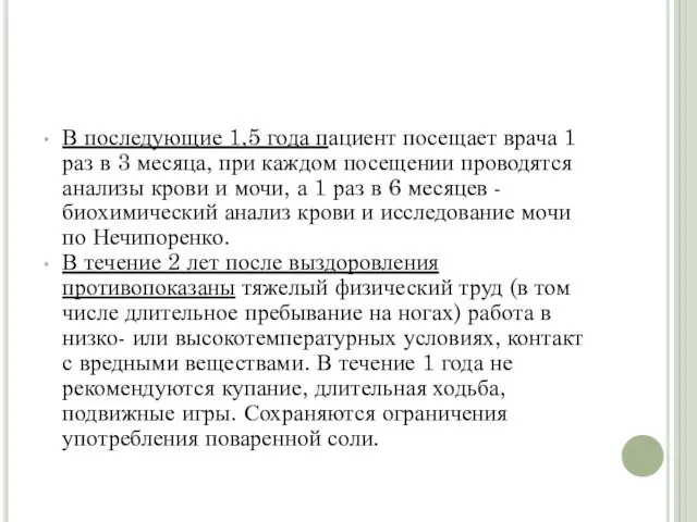 В последующие 1,5 года пациент посещает врача 1 раз в