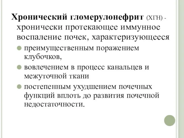 Хронический гломерулонефрит (ХГН) - хронически протекающее иммунное воспаление почек, характеризующееся