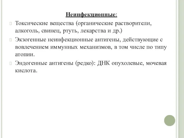 Неинфекционные: Токсические вещества (органические растворители, алкоголь, свинец, ртуть, лекарства и