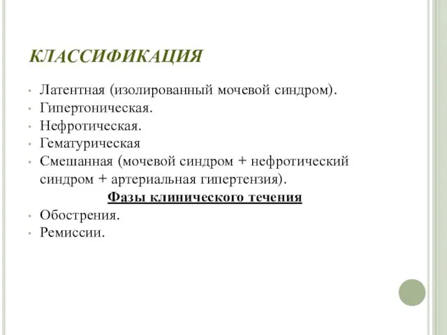 КЛАССИФИКАЦИЯ Латентная (изолированный мочевой синдром). Гипертоническая. Нефротическая. Гематурическая Смешанная (мочевой