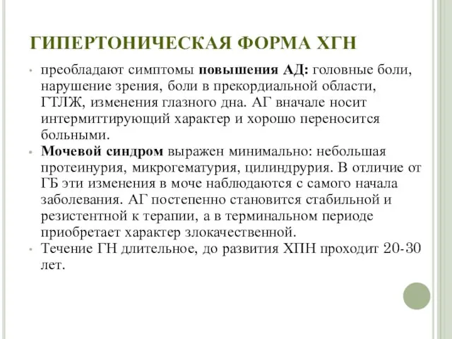 ГИПЕРТОНИЧЕСКАЯ ФОРМА ХГН преобладают симптомы повышения АД: головные боли, нарушение