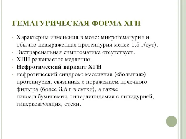 ГЕМАТУРИЧЕСКАЯ ФОРМА ХГН Характерны изменения в моче: микрогематурия и обычно