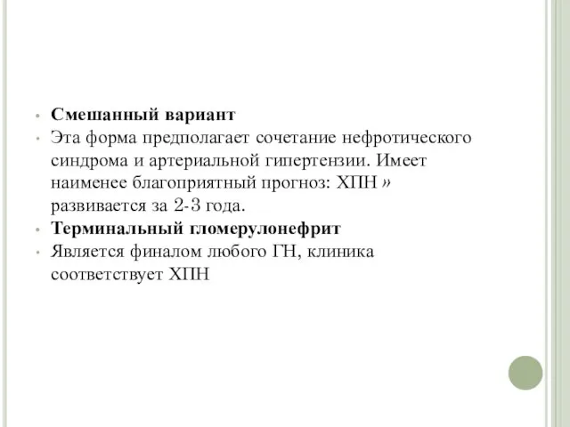 Смешанный вариант Эта форма предполагает сочетание нефротического синдрома и артериальной