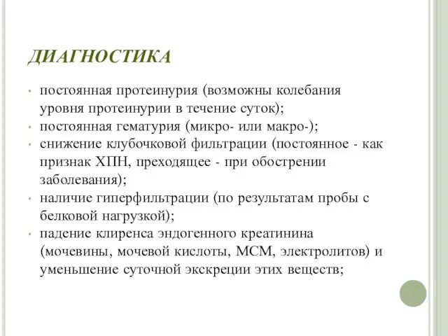 ДИАГНОСТИКА постоянная протеинурия (возможны колебания уровня протеинурии в течение суток);