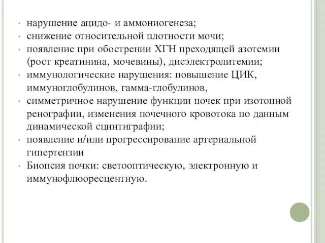 нарушение ацидо- и аммониогенеза; снижение относительной плотности мочи; появление при