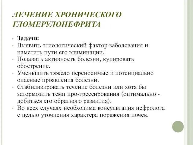 ЛЕЧЕНИЕ ХРОНИЧЕСКОГО ГЛОМЕРУЛОНЕФРИТА Задачи: Выявить этиологический фактор заболевания и наметить