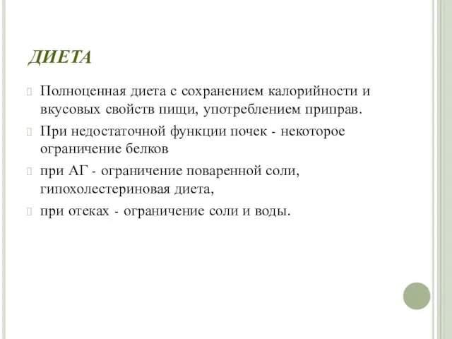 ДИЕТА Полноценная диета с сохранением калорийности и вкусовых свойств пищи,