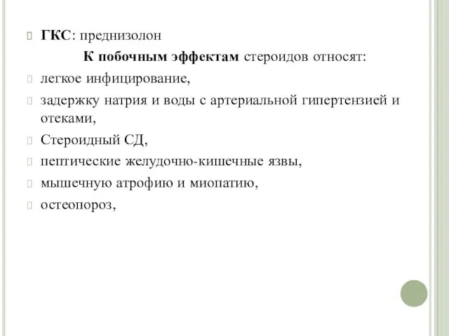 ГКС: преднизолон К побочным эффектам стероидов относят: легкое инфицирование, задержку