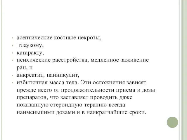 асептические костные некрозы, глаукому, катаракту, психические расстройства, медленное заживение ран,